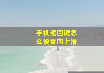 手机返回键怎么设置向上滑