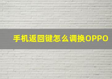 手机返回键怎么调换OPPO