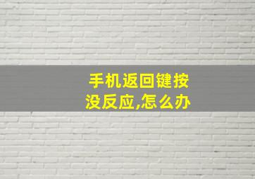 手机返回键按没反应,怎么办