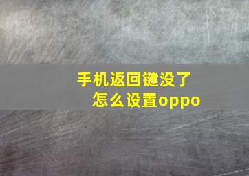 手机返回键没了怎么设置oppo