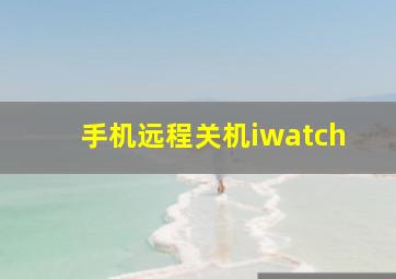 手机远程关机iwatch