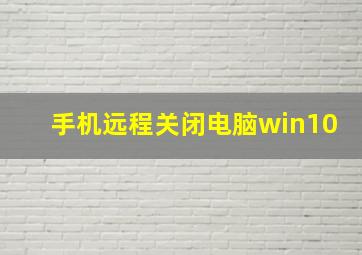 手机远程关闭电脑win10