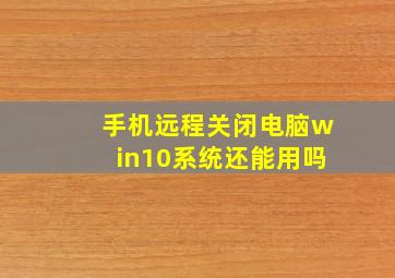 手机远程关闭电脑win10系统还能用吗