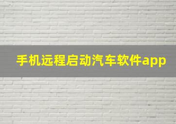 手机远程启动汽车软件app