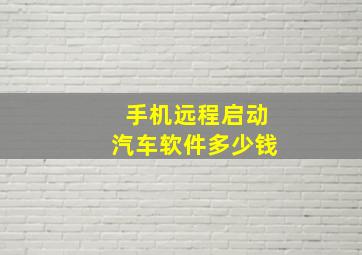 手机远程启动汽车软件多少钱