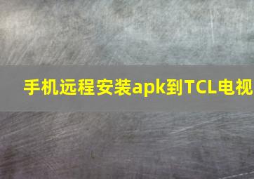 手机远程安装apk到TCL电视