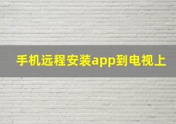 手机远程安装app到电视上