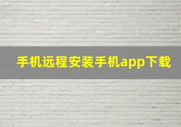 手机远程安装手机app下载