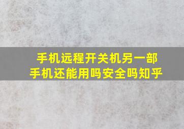 手机远程开关机另一部手机还能用吗安全吗知乎