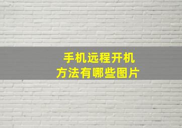 手机远程开机方法有哪些图片