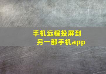 手机远程投屏到另一部手机app