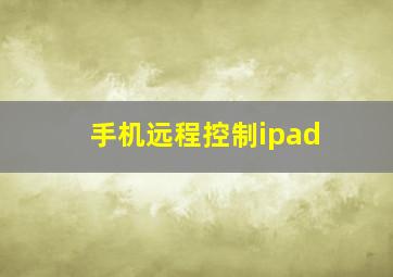 手机远程控制ipad