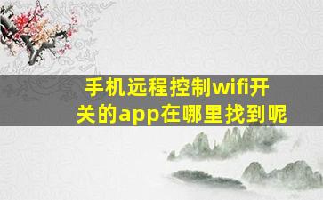 手机远程控制wifi开关的app在哪里找到呢