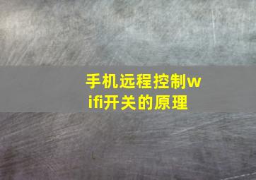 手机远程控制wifi开关的原理