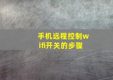 手机远程控制wifi开关的步骤