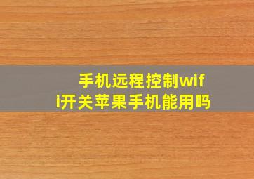 手机远程控制wifi开关苹果手机能用吗