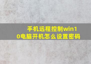 手机远程控制win10电脑开机怎么设置密码