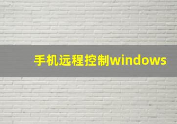 手机远程控制windows