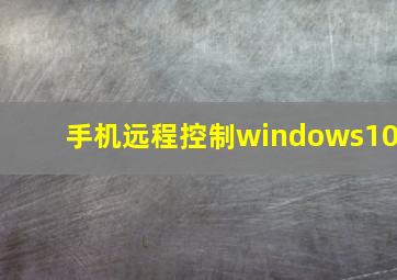 手机远程控制windows10