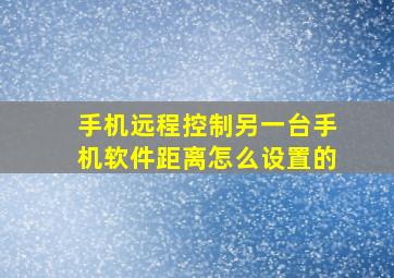 手机远程控制另一台手机软件距离怎么设置的