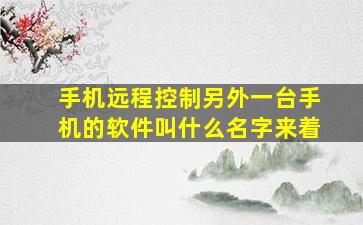 手机远程控制另外一台手机的软件叫什么名字来着