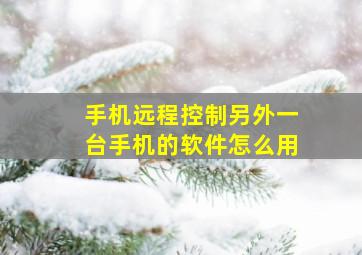 手机远程控制另外一台手机的软件怎么用