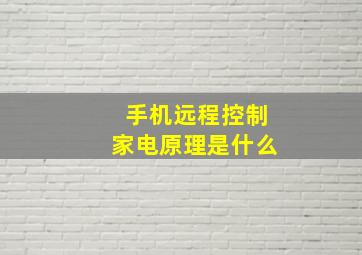 手机远程控制家电原理是什么