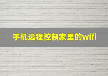 手机远程控制家里的wifi