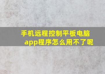 手机远程控制平板电脑app程序怎么用不了呢