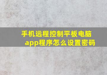 手机远程控制平板电脑app程序怎么设置密码