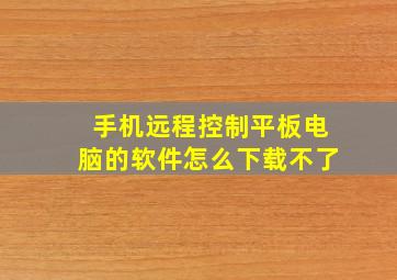 手机远程控制平板电脑的软件怎么下载不了