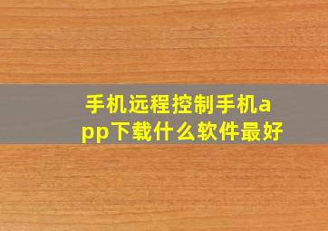 手机远程控制手机app下载什么软件最好