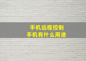 手机远程控制手机有什么用途