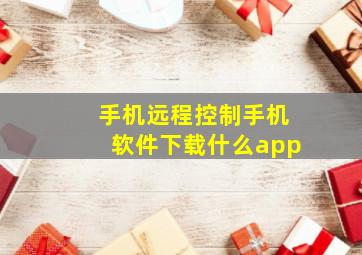 手机远程控制手机软件下载什么app