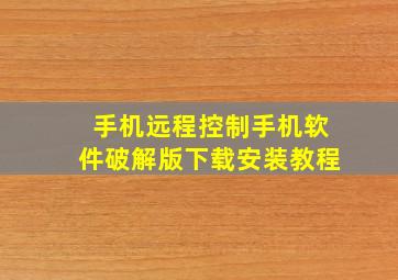 手机远程控制手机软件破解版下载安装教程