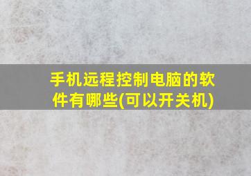 手机远程控制电脑的软件有哪些(可以开关机)