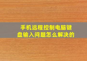 手机远程控制电脑键盘输入问题怎么解决的