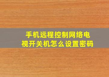 手机远程控制网络电视开关机怎么设置密码