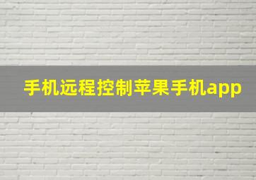 手机远程控制苹果手机app