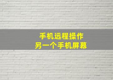 手机远程操作另一个手机屏幕