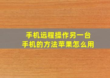 手机远程操作另一台手机的方法苹果怎么用