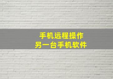 手机远程操作另一台手机软件