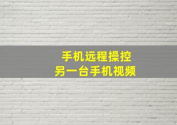 手机远程操控另一台手机视频