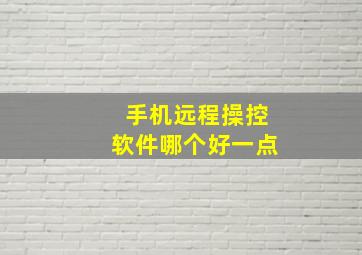 手机远程操控软件哪个好一点