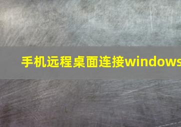 手机远程桌面连接windows