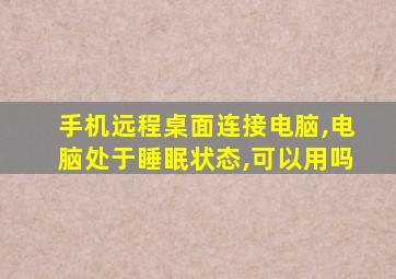 手机远程桌面连接电脑,电脑处于睡眠状态,可以用吗