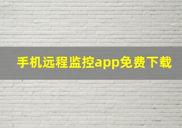 手机远程监控app免费下载