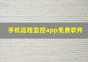 手机远程监控app免费软件