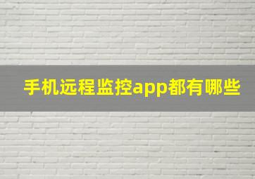 手机远程监控app都有哪些