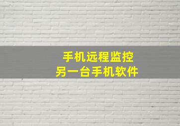 手机远程监控另一台手机软件